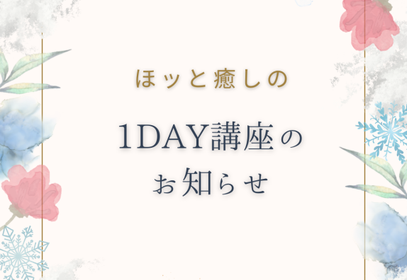 冬詩～１DAY講座のお知らせ～